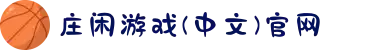 庄闲游戏(中文)官网